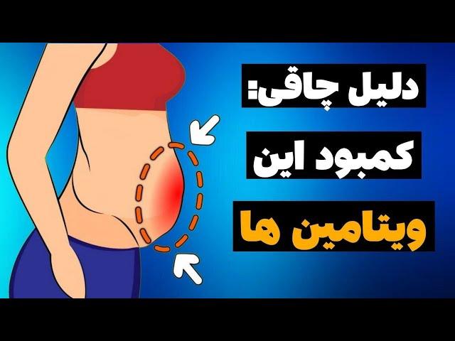 کمبود این ۳ ویتامین باعث چاقی میشه+راه حل