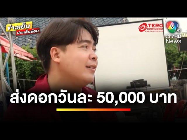 ชีวิตพัง ! “มือกีตาร์วงดัง” โดนเจ้าหนี้บุกทวงกว่า 30 ราย | ข่าวเย็นประเด็นร้อน