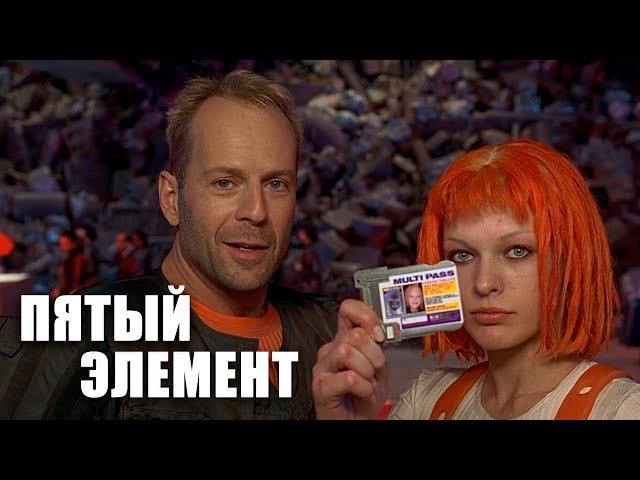 Пятый элемент (1997) | Трейлер