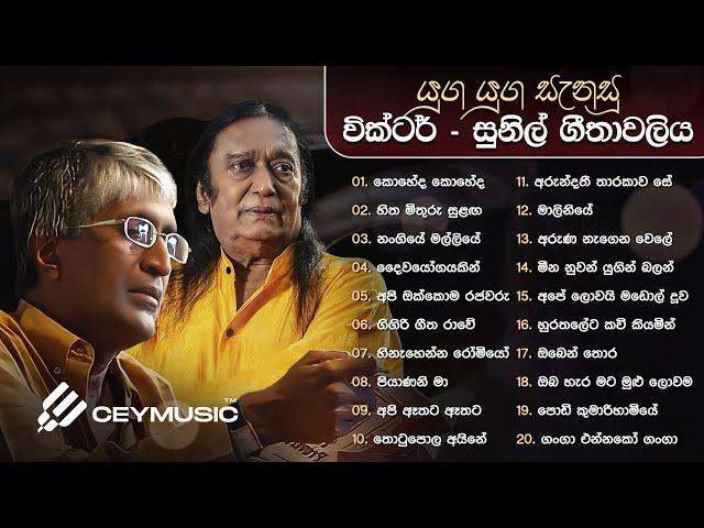 Sinhala Songs | Best Sinhala Old Songs Collection | Victor Rathnayake & Prof. Sunil Ariyaratne Songs