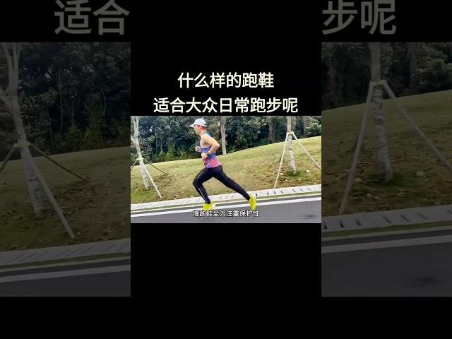 什么样的跑鞋适合大众日常跑步呢？答案是慢跑鞋更适合日常#跑步#跑鞋#跑步鞋#跑步打卡#爱跑步爱生活#跑步鞋推荐#跑步装备