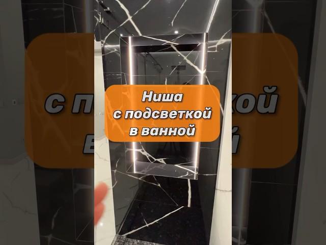 Ниша в ванной со стеклянными полками и подсветкой #ремонтквартир #дизайнинтерьера