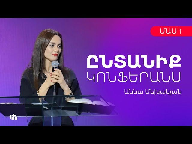 Աննա Մեխակյան - "Ընտանիք Կոնֆերանս" մաս 1