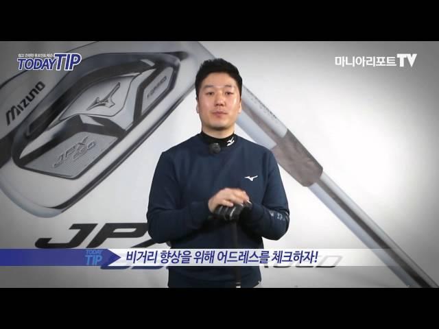 TODAY GOLF TIP [투데이팁]어드레스 점검으로 비거리를 늘리자! KOREAN GOLF LESSON