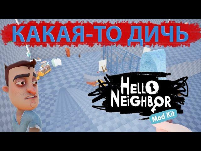 Как НЕ нужно делать моды | Hello Neighbor Mod Kit