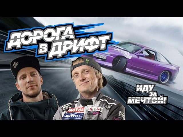 ДОРОГА В ДРИФТ | иду за мечтой!