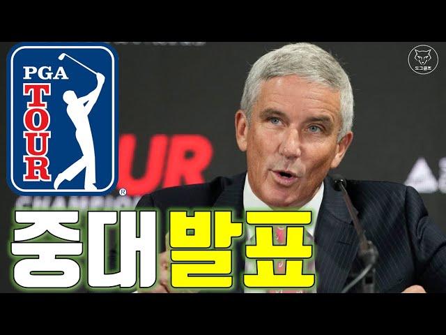 [도그골프] PGA 투어 중대 발표! 최저 소득제 시행! 앞으로 어떻게 바뀌나? 총 상금 증액! 탑플레이어 선발기준은!? 선수 영향력 프로그램(PIP) 이란 무엇인가?!