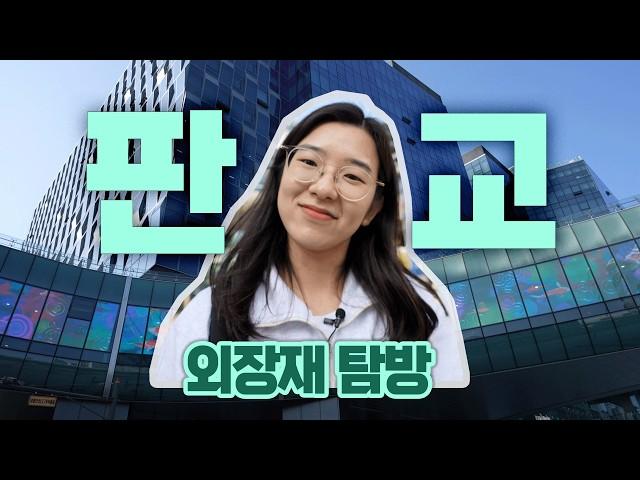 [외장재탐방 EP03] 저 여기에 살고 싶어요....! 2기신도시 판교의 모습