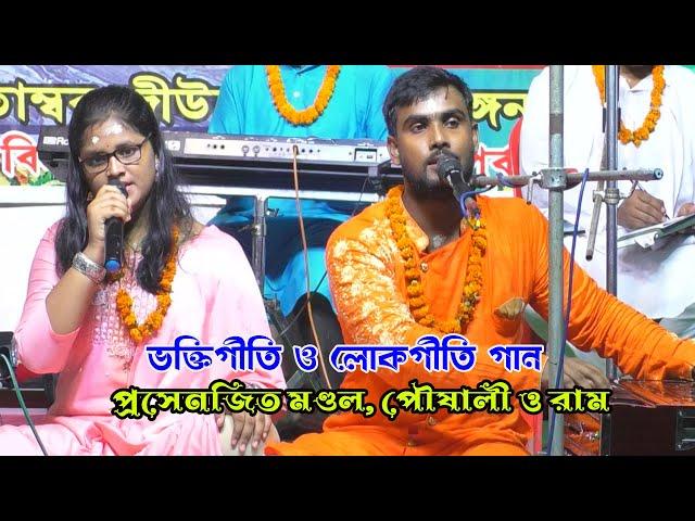 ভক্তিগীতি প্রসেনজিৎ মন্ডল ও তার সম্প্রদায় !! শ্রী শ্রী পীতাম্বর গোস্বামী জীউর স্মরণ উৎসব ২০২৪