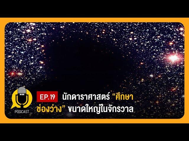 นักดาราศาสตร์ศึกษาช่องว่างขนาดใหญ่ในจักรวาล | Planet9TV Podcast EP.19