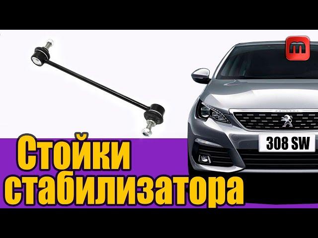 Стойки стабилизатора. Peugeot 308 T9. Замена своими руками