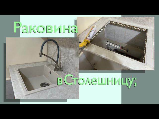 Установка Раковины в Столешницу;