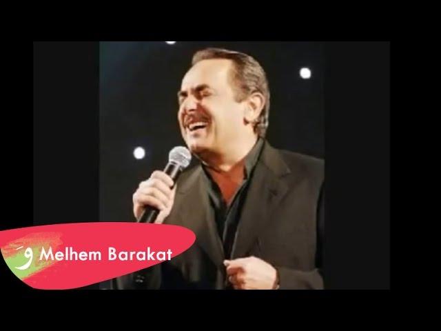 Melhem Barakat - Bachar Hamel Rayetna / ملحم بركات - بشار حامل رايتنا