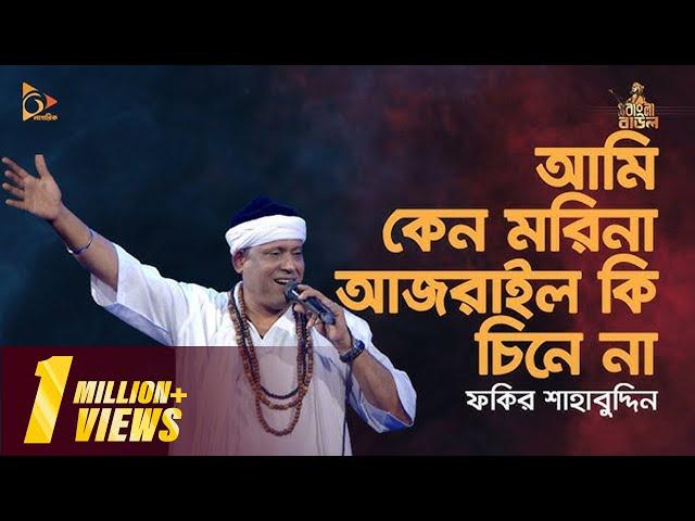 আমি কেন মরিনা আজরাইল কি চিনে না | Fakir Shahabuddin Gaan, baul gaan | Nagorik TV