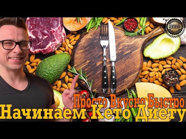 Начинаем КЕТО диету! Просто, вкусно и быстро!