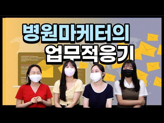 병원홍보대행사 애드리절트의 병원 마케터들에게 신입 시절이란/ 병원컨설팅 / 병원홍보 / 병원온라인마케팅