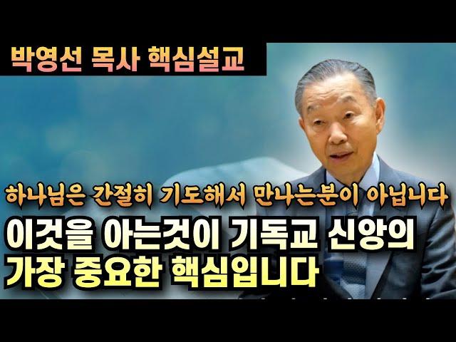 하나님은 우리가 간절히 기도해서 찾아오시는 분이 아닙니다 | 이것을 아는 것이 기독교 신앙의 핵심입니다 | 박영선 목사 핵심설교