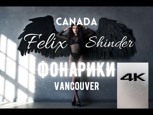 Felix Shinder | Феликс Шиндер. Фонарики.Vancouver Canada_Одесса Мама Ukraine