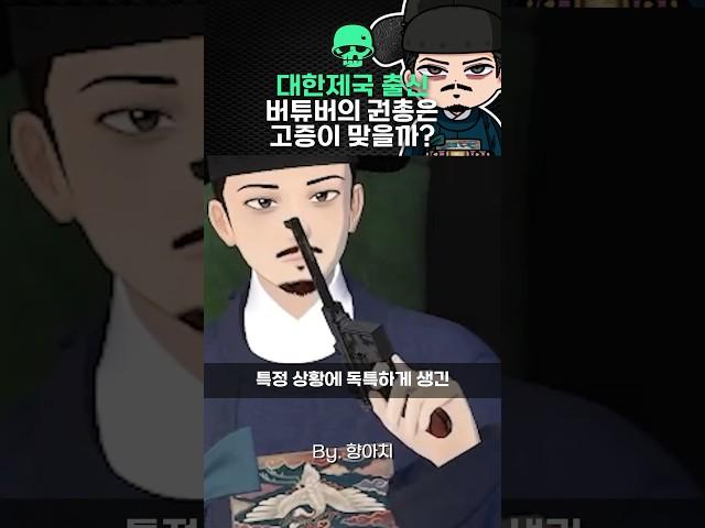 대한제국 출신 버튜버 향아치의 권총은 고증에 맞을까?(허락받음)