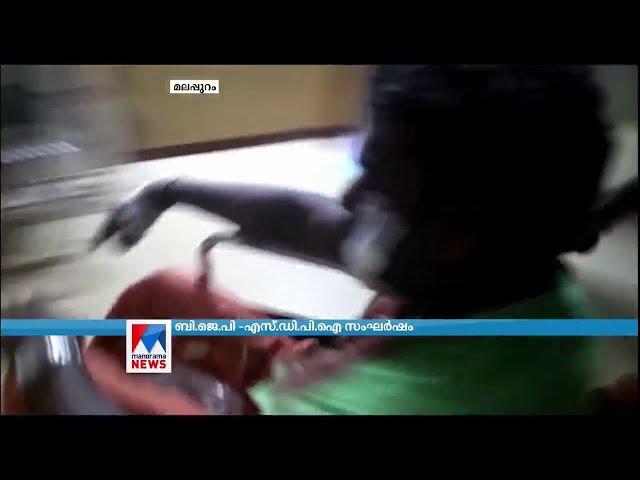 താനൂരിൽ ബി.ജെ.പി -എസ്.ഡി.പി.ഐ സംഘർഷം | Malappuram SDPI-BJP-Attack