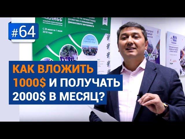 Как вложить 1000$ и получать 2000$ в месяц? [Рубрика Вопрос Давлатову]