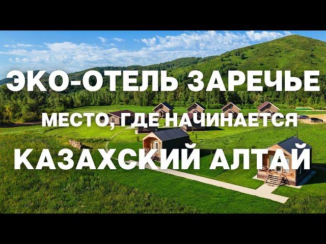 База отдыха “Заречье”. Место, где начинается Казахский Алтай.