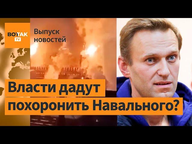 Тело Навального отдали матери. Атака дронов на крупнейший сталелитейный завод РФ / Выпуск новостей