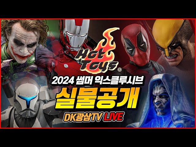 [핫토이 X DK광삼TV] 핫토이 2024 썸머 익스클루시브 한정판 6종 실제품공개!! / Hot Toys 2024 Summer Exclusive Unboxing & Review