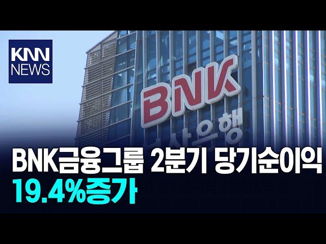 BNK금융그룹 2분기 당기순이익 2428억원,19.4%증가/ KNN