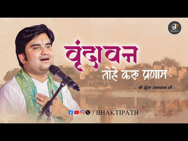 Shri Vrindavan Tohe Karu Mai Pranam - Pujya Shri Indresh Ji Maharaj @BhaktiPath