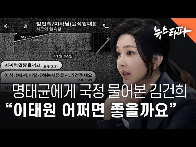 명태균 '국정 개입' 정황...김건희 "이태원 어쩌면 좋을까요?" - 뉴스타파