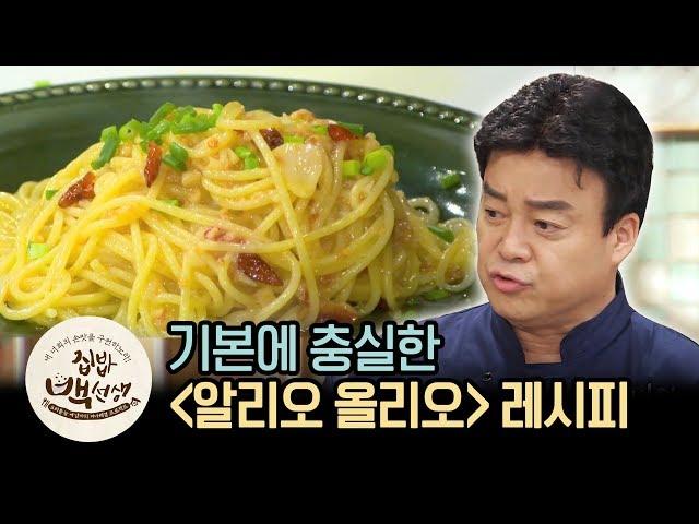 기본에 충실하면 돼유~ 백종원의 '알리오 올리오' | [집밥백선생 : 이웃집레시피] Spaghetti Aglio e Olio Recipe