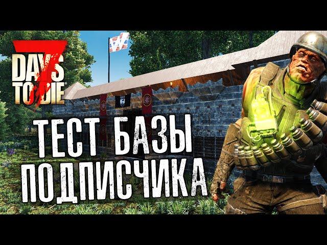 Обзор и тест базы подписчика. 7 Days To Die. Alpha 21