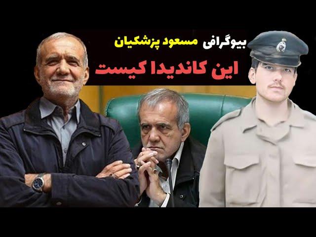 بیوگرافی مسعود پزشکیان /Biography masoud pezeshkiyan