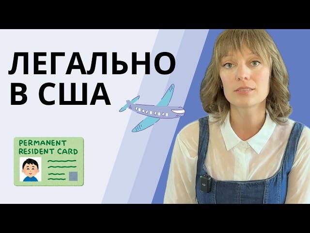 Легальная иммиграция в США - неожиданные способы | Возможно вы этого не знали