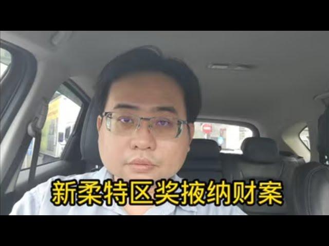 新柔特区奖掖纳财案 11-7-2024@ahchungtalkshow8911