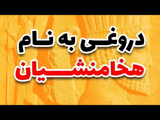 تاریخ ایران ، پورپیرار، یهود | دروغی به نام هخامنشیان | چگونه تاریخ را تحریف کنیم