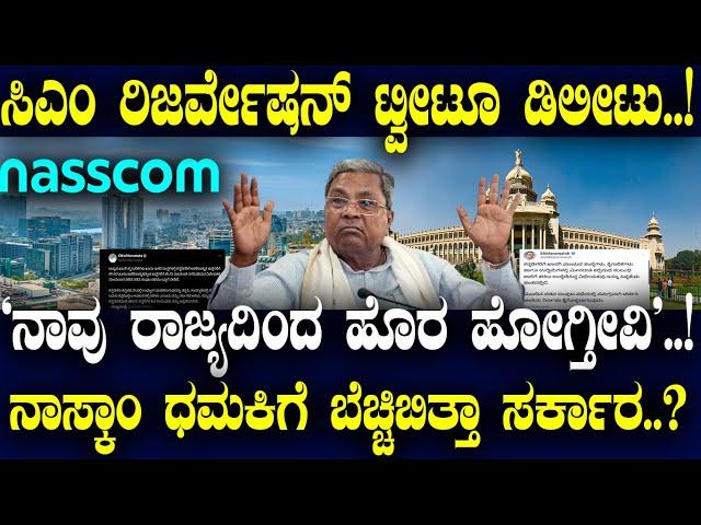 CM ರಿಜರ್ವೇಷನ್ ಟ್ವೀಟೂ ಡಿಲೀಟು..! 'ನಾವು ರಾಜ್ಯದಿಂದ ಹೊರ ಹೋಗ್ತೀವಿ'..! NASSCOM ಧಮಕಿಗೆ ಬೆಚ್ಚಿಬಿತ್ತಾ ಸರ್ಕಾರ.?