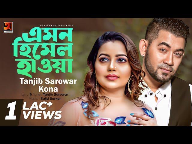 Emon Himel Hawa | Tanjib Sarowar and Kona | Album Meghoboron | Lyrical Video | Official