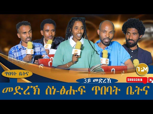 ጥበባት ቤትና፡3ይ መድረኽ ስነ-ፅሑፍ ጥበባት ቤትና 19/12/2024