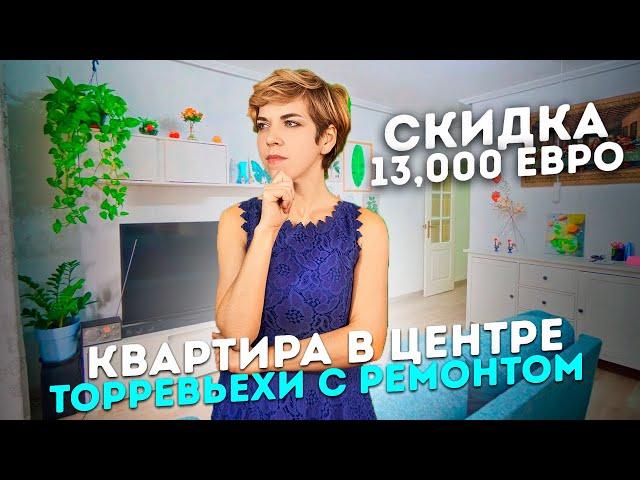 Купить недорогую квартиру в Испании у моря. Вторичка в центре Торревьехи. Квартиры у моря в Испании.