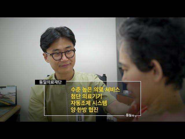 동일의료재단 소개영상