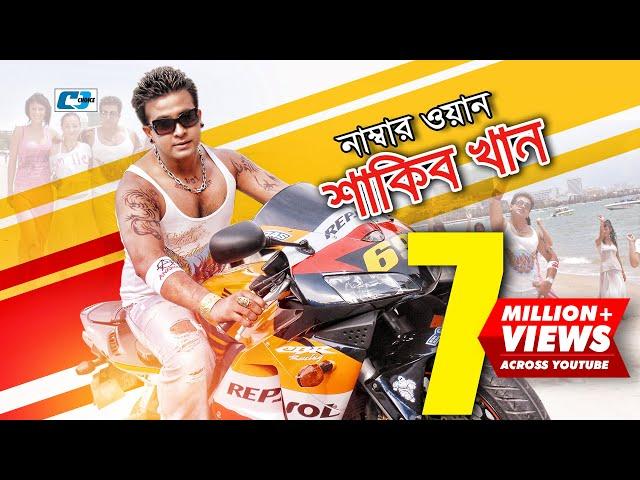 Number 1 Shakib Khan | নাম্বার ১ শাকিব খান | S I Tutul | Sakib Khan | Apu Biswas | Bangla Movie Song