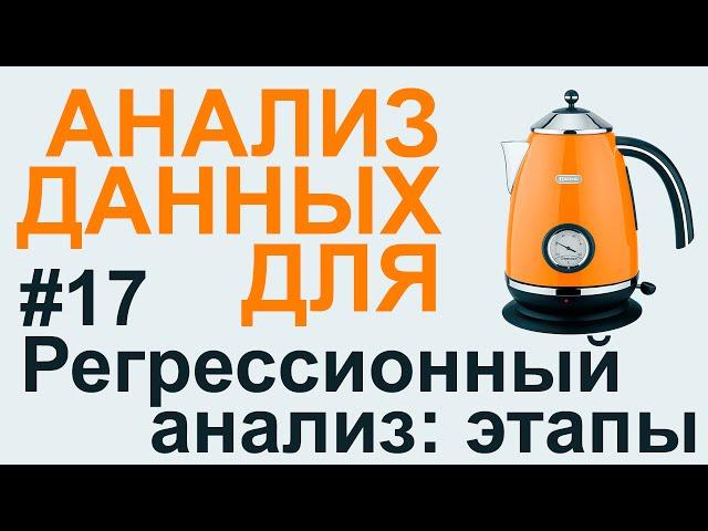 РЕГРЕССИОННЫЙ АНАЛИЗ этапы | АНАЛИЗ ДАННЫХ #17