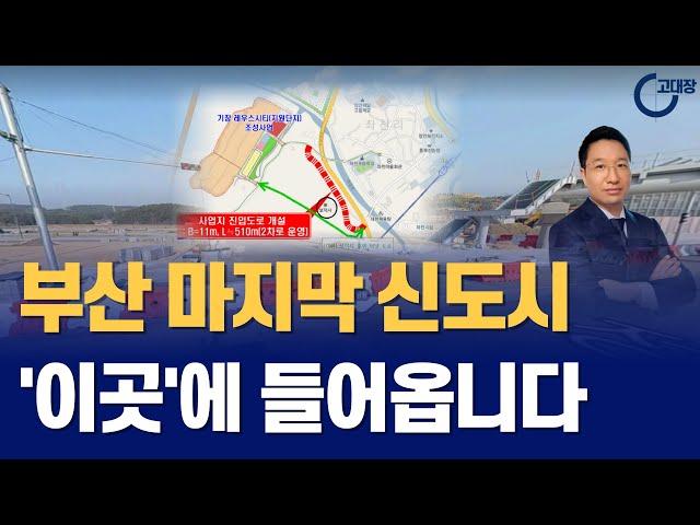 부산 마지막 신도시 '이곳'에 들어옵니다. 부동산 & 땅값 상승 예정지