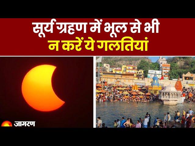 Surya Grahan 2023: सूर्य ग्रहण में भूल से भी न करें ये गलतियां। Solar Eclipse