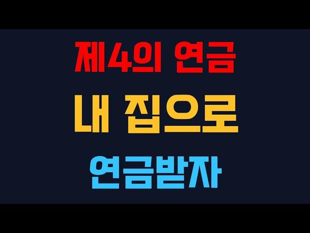 '이제는 늦지 않았다!' 60세 이상, 주택연금으로 안정적인 노후를 즐기세요! 주택연금 핵심 완벽 정리!