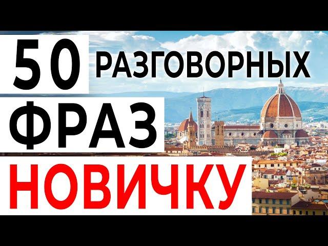 50 главных фраз начинающему изучать итальянский - разговорный итальянский язык слушать