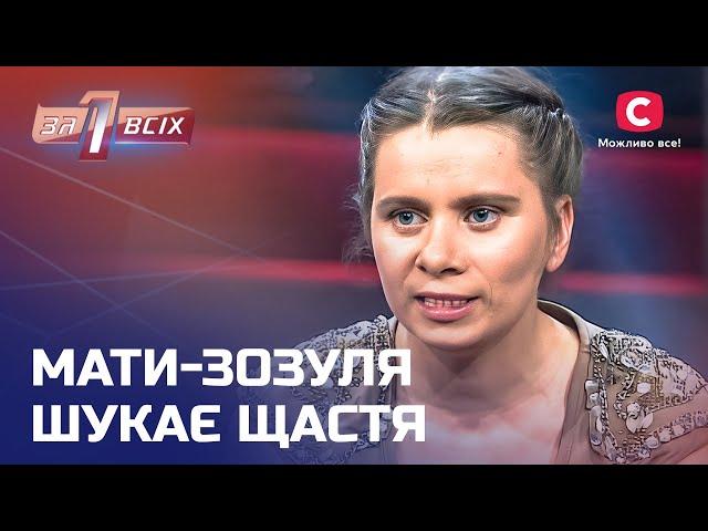 Мати-зозуля покинула дітей, щоб влаштувати особисте життя – Один за всіх