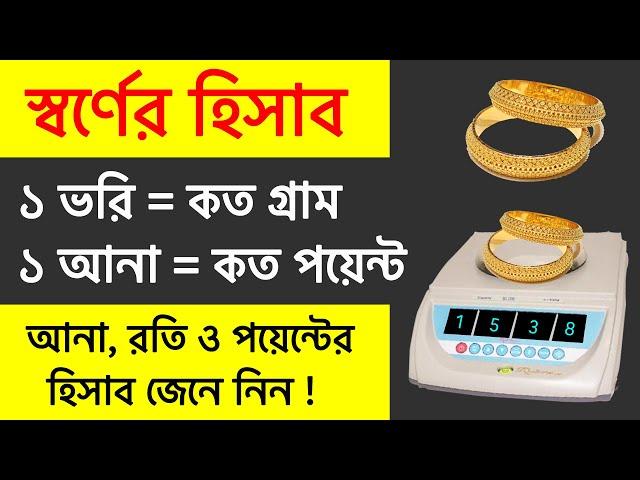 সোনার হিসাব জেনে নিন | ভরি,আনা, রতির হিসাব | How to measure gold | Gold weight | Rasel Khan Milo